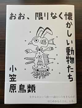Amazon.co.jp: 小笠原鳥類詩集『おお、限りなく懐かしい動物たち