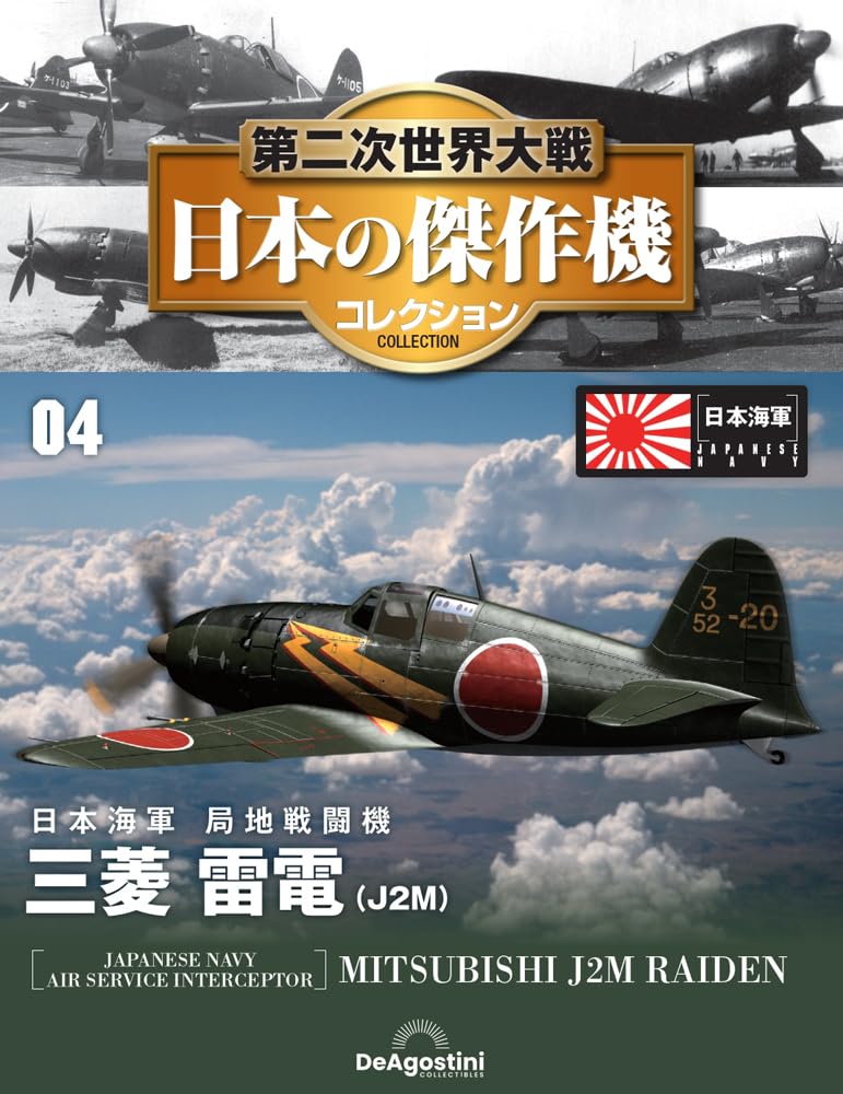 第二次世界大戦 日本の傑作機コレクション 第4号(三菱 雷電（J2M