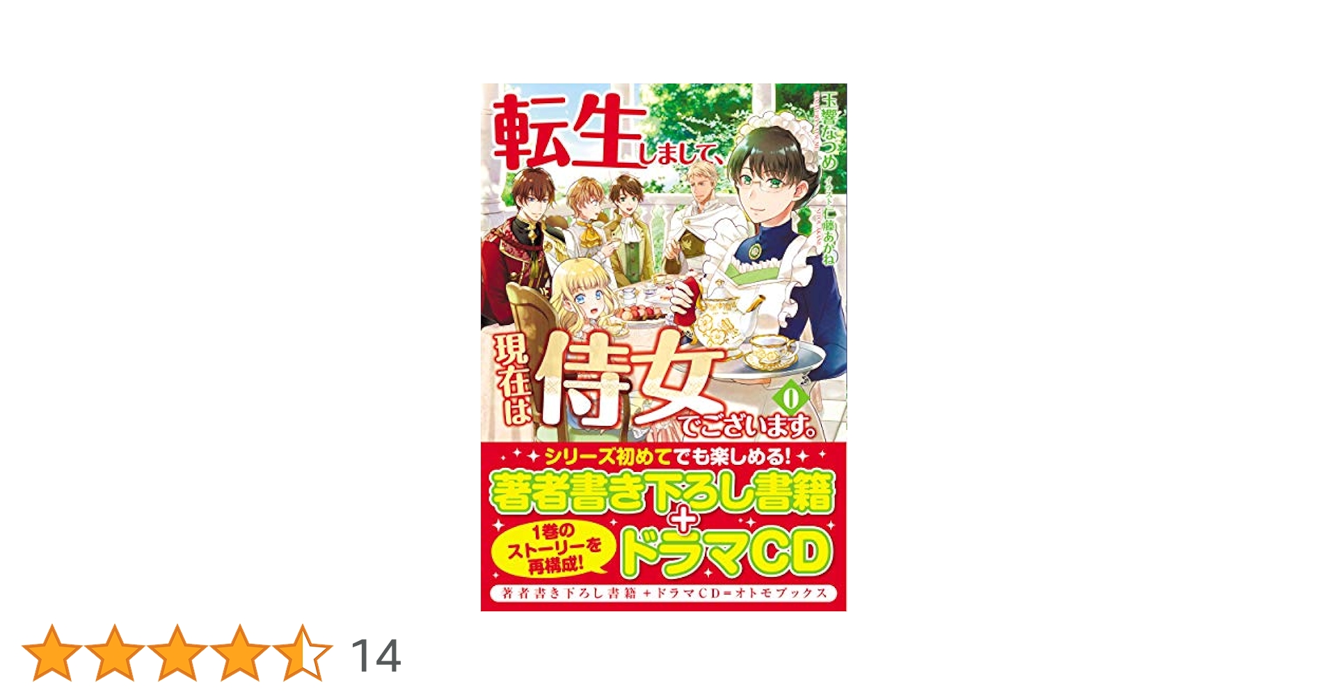 転生しまして、現在は侍女でございます。　ライトノベル　1-9巻セット（単行本（ソフトカバー）） 全巻セット 転生しまして、現在は侍女でございます。 1（アリアンローズ