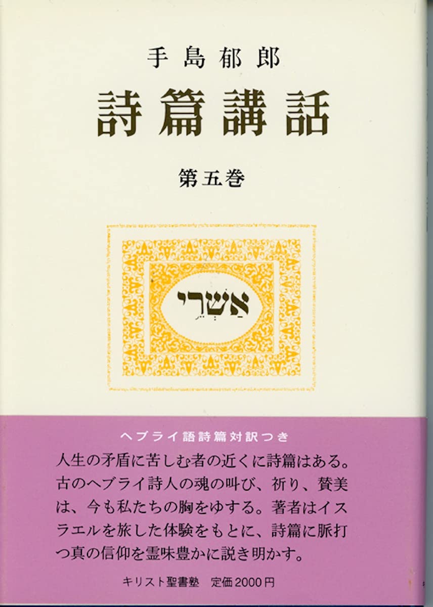 Amazon.co.jp: 手島 郁郎: 本、バイオグラフィー、最新アップデート