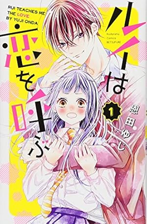 神木兄弟ことわり神木兄弟おことわりリトルブラザールイは恋を呼ぶ恩田ゆじ　三月ソラ 神木兄弟おことわり リトル・ブラザー(1) (講談社コミックス