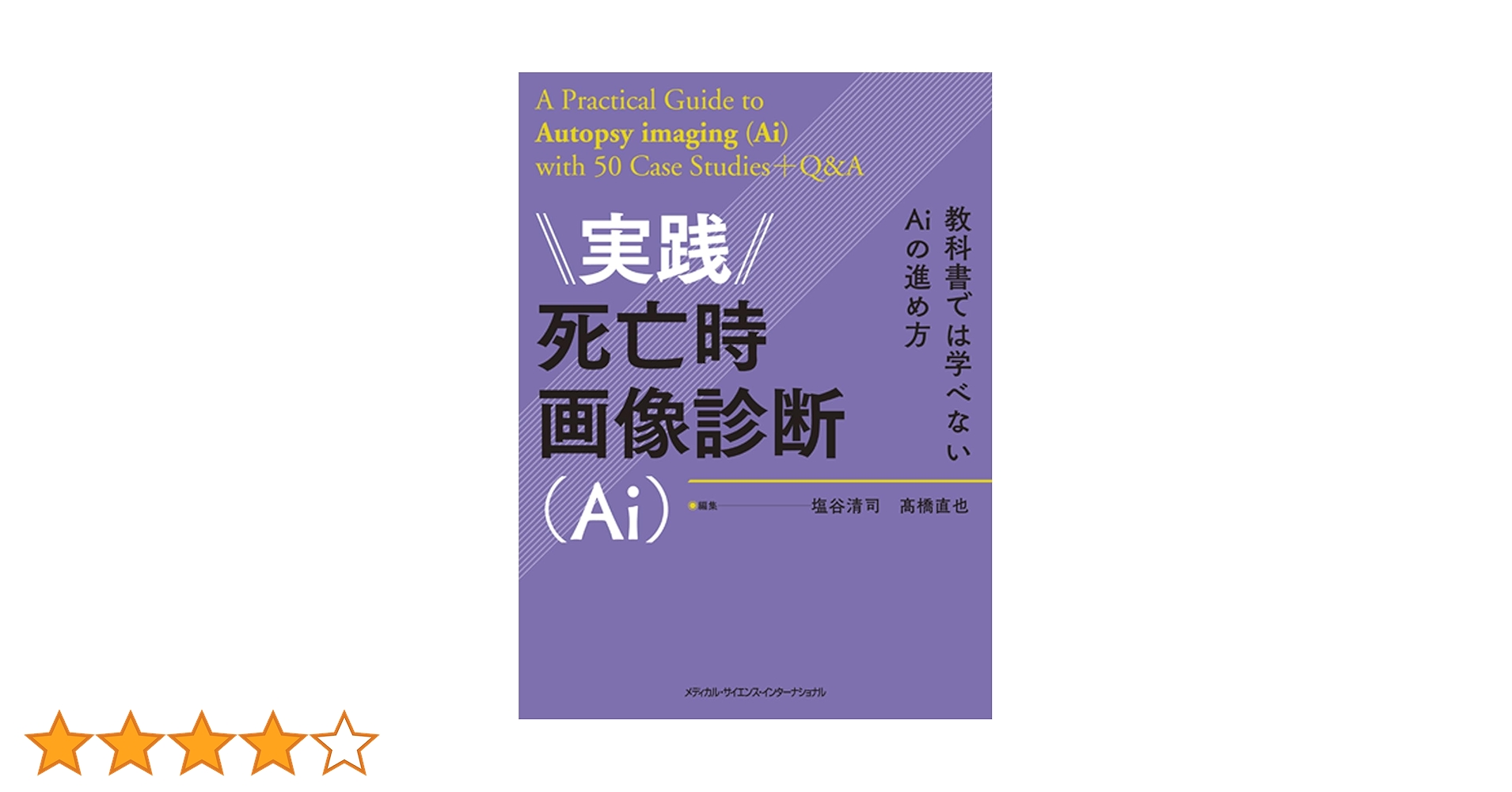 Autopsy imaging 症例集?死亡時画像診断のための読影マニュアル? Autopsy imaging 症例集〜死亡時画像診断のための読影マニュアル