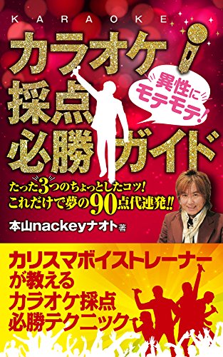 Amazon Co Jp モテモテになる カラオケ採点必勝ガイド カリスマボイストレーナーが教えるカラオケ採点必勝テクニック Ebook 本山nackeyナオト 本 Amazon Co Jp モテモテになる カラオケ採点必勝ガイド カリスマボイストレーナーが教えるカラオケ採点必勝テクニック Ebook 本山nackeyナオト 本