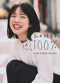 セール中…弘中綾香直筆サイン入り写真… 弘中綾香の純度100％ サイン本 シュリンク付 新品 女子アナの通販 by