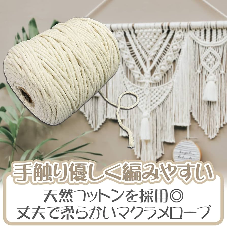 Amazon | マクラメロープ 手芸紐 5mm コットン素材 天然コード 編み糸