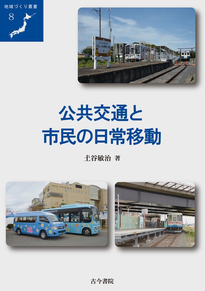 【中古】今日の交通?住民と自治体の視点から (1977年) 公共交通と市民の日常移動 (地域づくり叢書 8) | 土谷 敏治 |本 | 通販