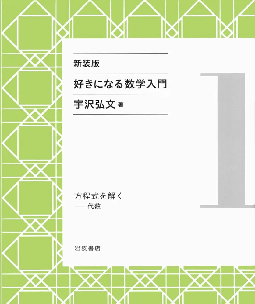 好きになる数学入門　全6巻 好きになる数学入門 全6巻揃 - ノースブックセンター