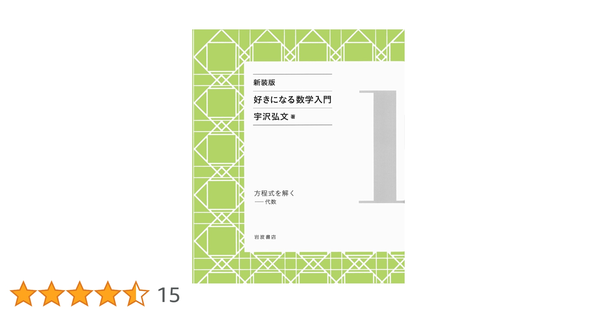 Amazon.co.jp: 方程式を解く――代数 (新装版 好きになる数学入門