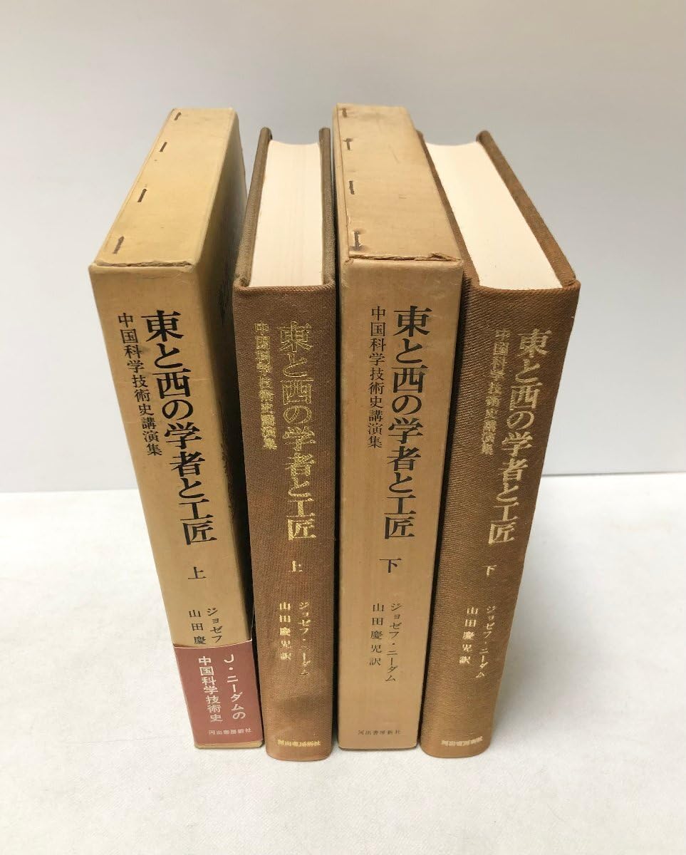 Amazon.co.jp: 昭52 東と西の学者と工匠 中国科学技術史講演集