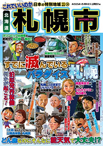 無料電子書籍 pdf 日本の特別地域 特別編集29 これでいいのか 北海道 札幌市 バイ