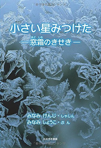 無料電子書籍 アプリ 小さい星みつけた―窓霜のきせき バイ