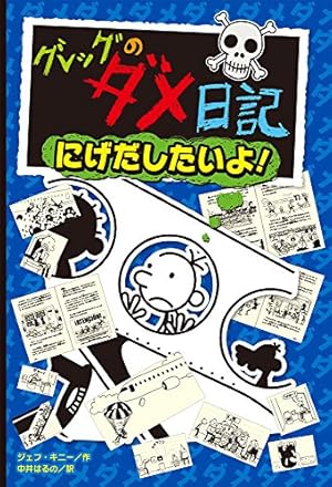 グレッグのダメ日記 にげだしたいよ!』｜感想・レビュー・試し読み