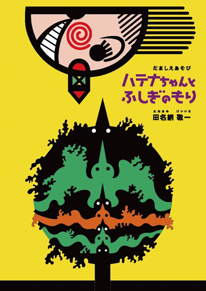 最後1組 田名網敬一 絵本 スノードーム『ハテナちゃんとふしぎのもり