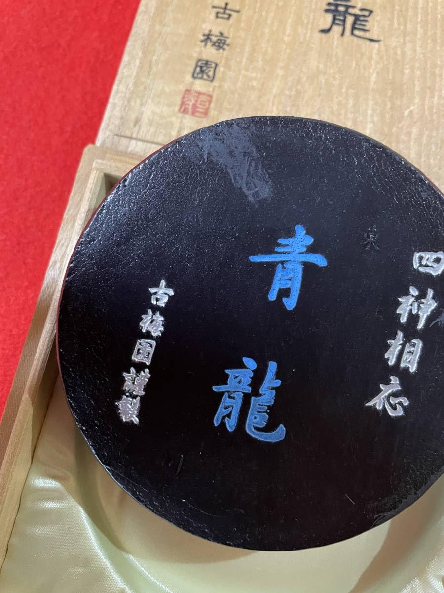 Amazon.co.jp: 古梅園 書道墨 高級古墨1998年製造四神相応 青龍稀少墨