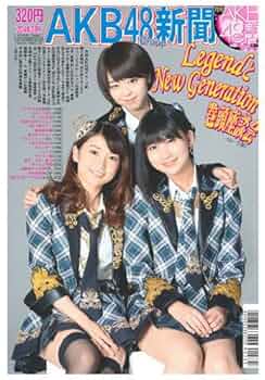 Amazon.co.jp: 月刊AKB48新聞 2014年2月号 : 本