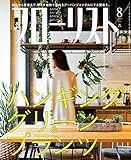 フローリスト2017年8月号
