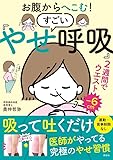 書評 お腹からへこむ すごい「やせ呼吸」 by Roko