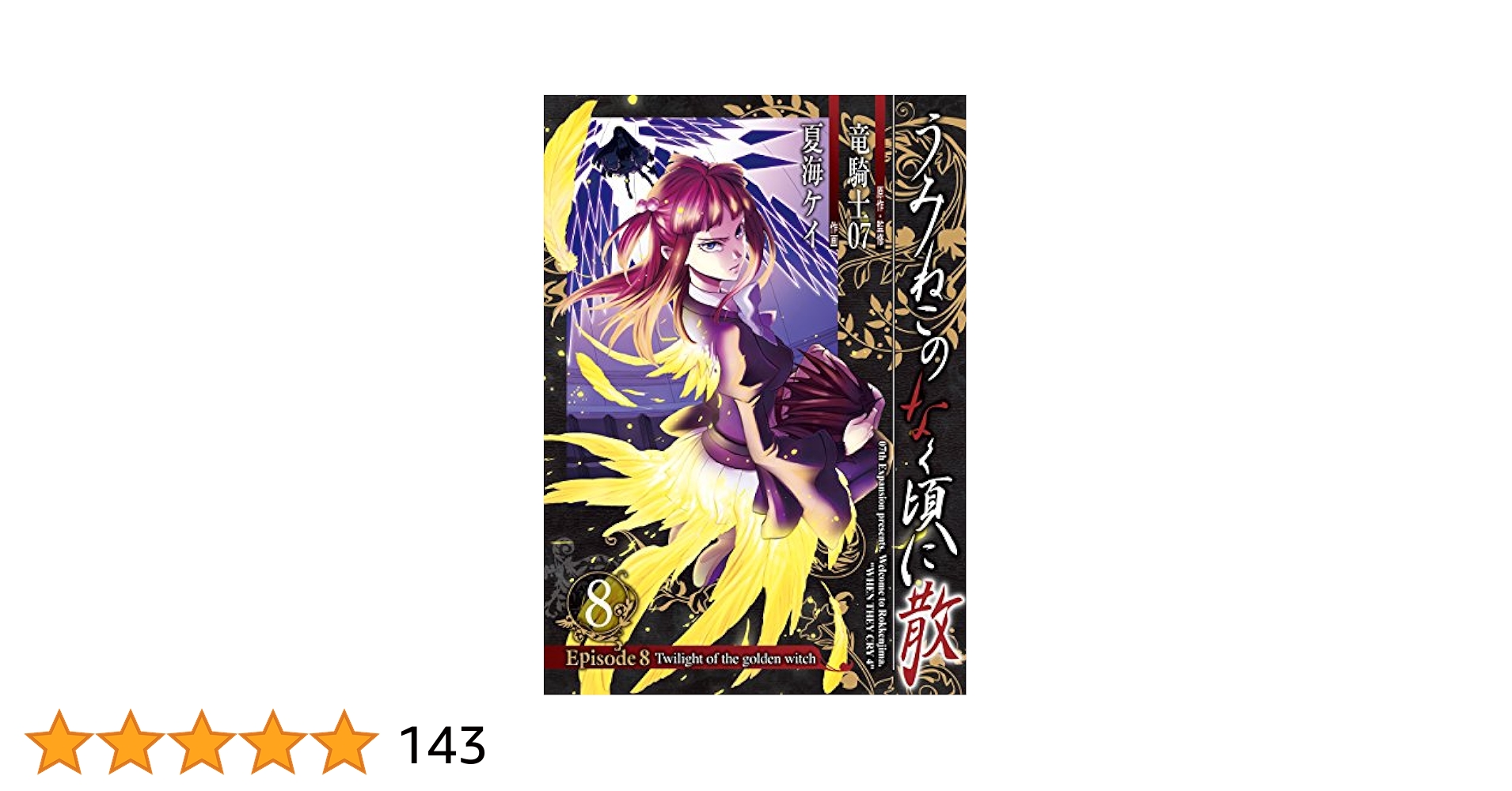 うみねこのなく頃に散episode 8 全巻セット うみねこのなく頃に散 Episode8:Twilight of the golden witch