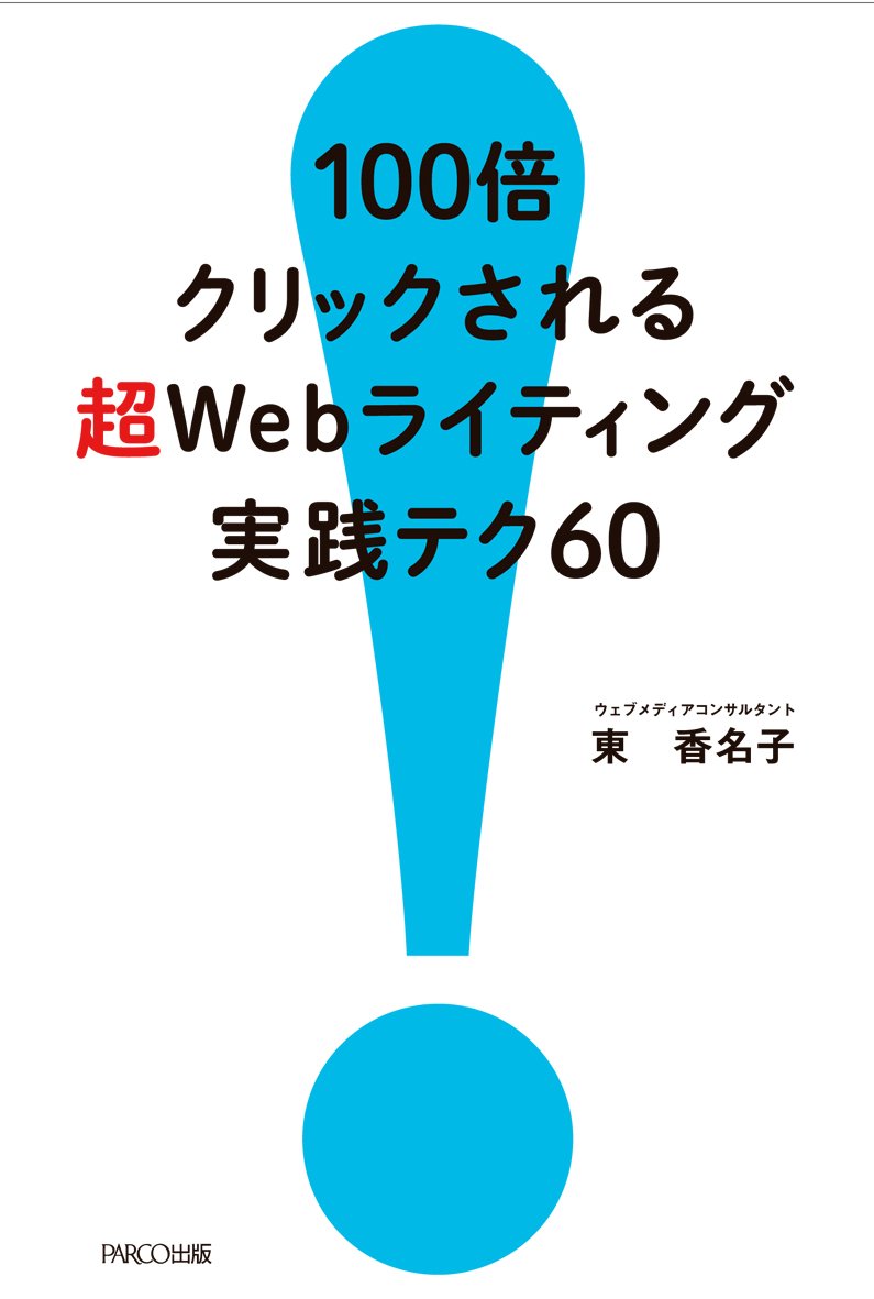 100倍クリックされる 超Webライティング実践テク60 | 東 香名子 |本