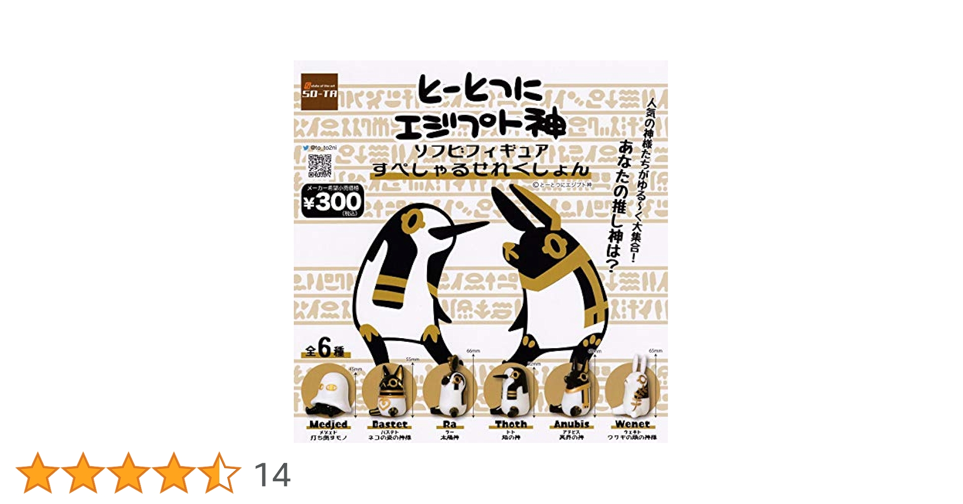 Amazon.co.jp: とーとつにエジプト神 ソフビフィギュア す