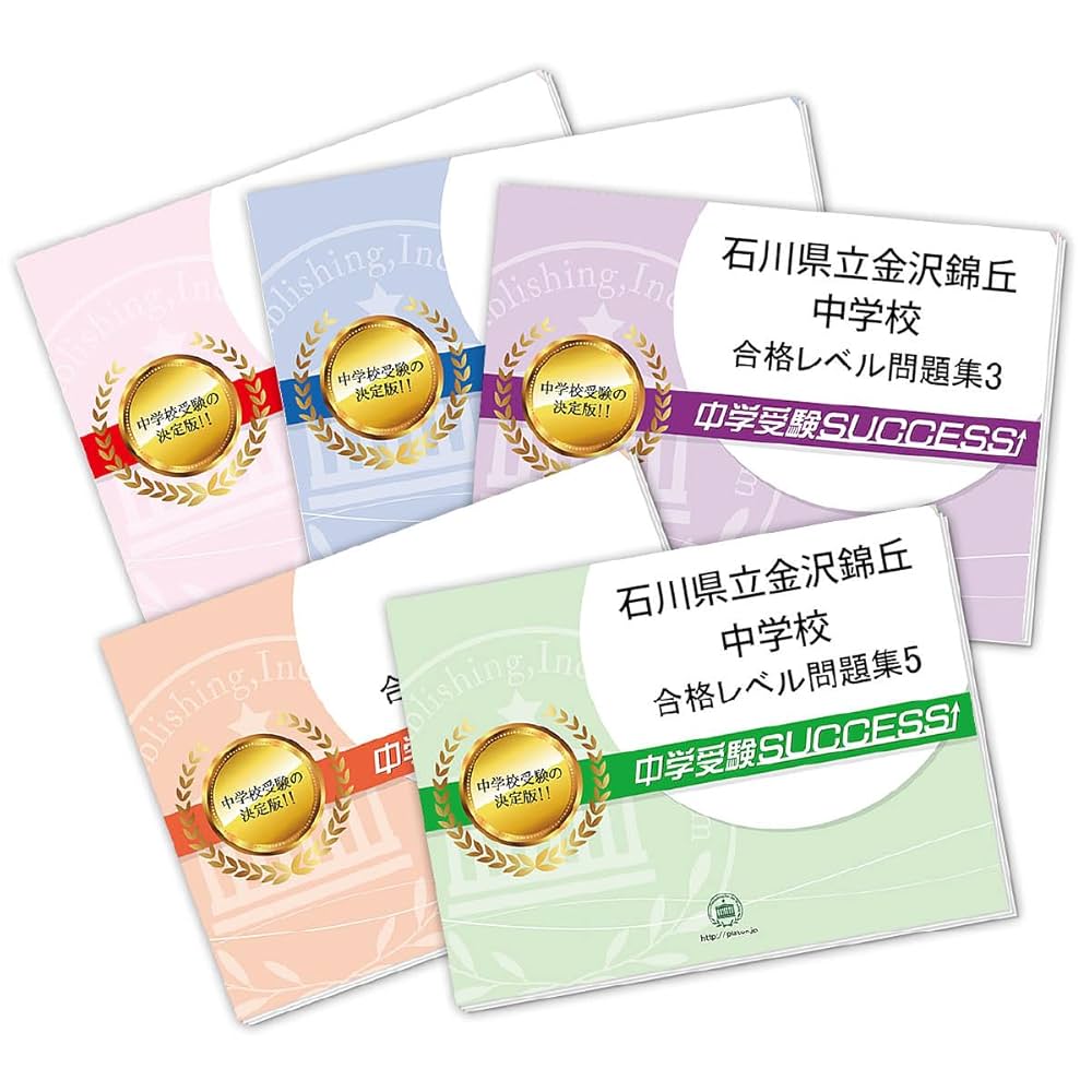 中学受験SUCCESS! 東邦中学校 合格レベル問題集 全11冊 2026 石川県立金沢錦丘中学校 受験 過去の傾向と対策 合格レベル