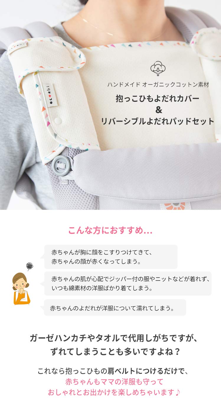 Amazon | 抱っこ紐 よだれカバー ハンドメイド オーガニックコットン