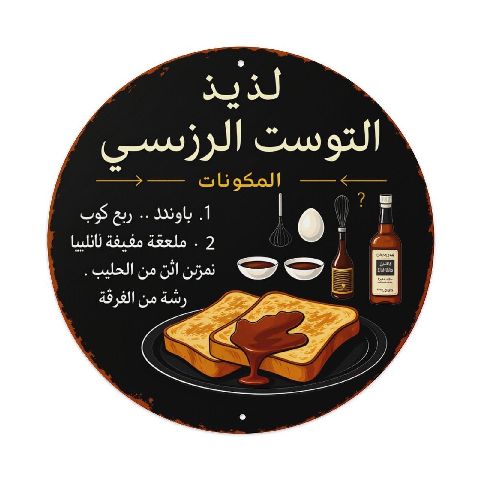 Toasted Bread With Syrup And Egg Round Tin Sign Vintage Metal Poster Retro Bar, Home, Man Cave, Kitchen, Laundry Room Wall Art Decor Gift 8x8Inch