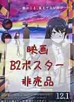 青春ブタ野郎はランドセルガールの夢を見ない　告知 B2 ポスター Amazon.co.jp: 青春ブタ野郎はランドセルガールの夢を見ない B2