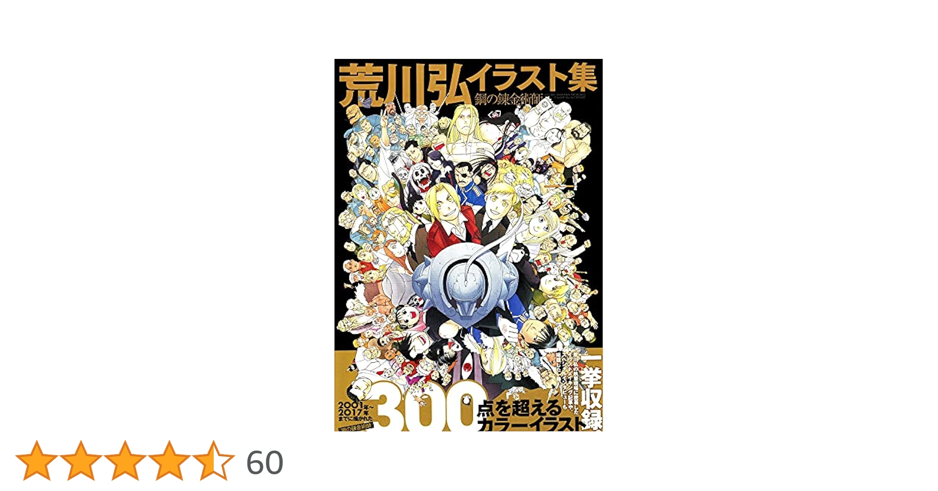 荒川弘イラスト集 鋼の錬金術師 | 荒川弘 |本 | 通販 | Amazon