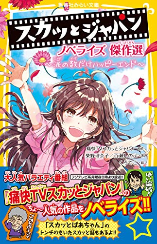 スカッとジャパン ノベライズ 傑作選 ～涙の数だけハッピーエンド～ (集英社みらい文庫) | 痛快Ｔｖスカッとジャパン, 柴野理奈子, 百瀬しのぶ,  くろでこ | 読み物 | Kindleストア | Amazon