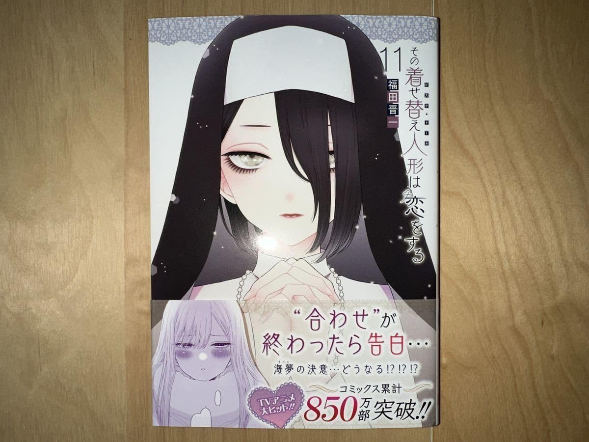 Amazon.co.jp: 福田晋一 その着せ替え人形は恋をする 11巻 初版 帯付き