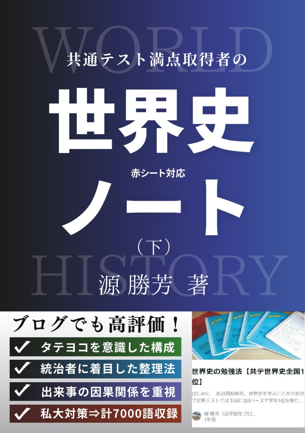 赤シート対応】共通テスト満点取得者の「世界史ノート」（下） | 源