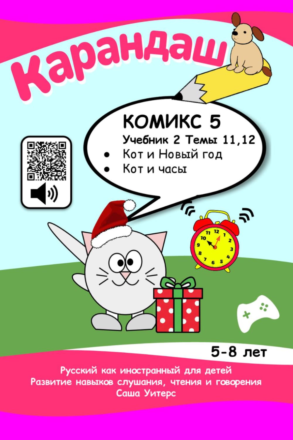 Cat's Notes 5: Cat and New Year; Cat and the Clock: Listen and repeat, read and play! (KARANDASH (PENCIL) RUSSIAN LANGUAGE FOR PRESCHOOLERS)