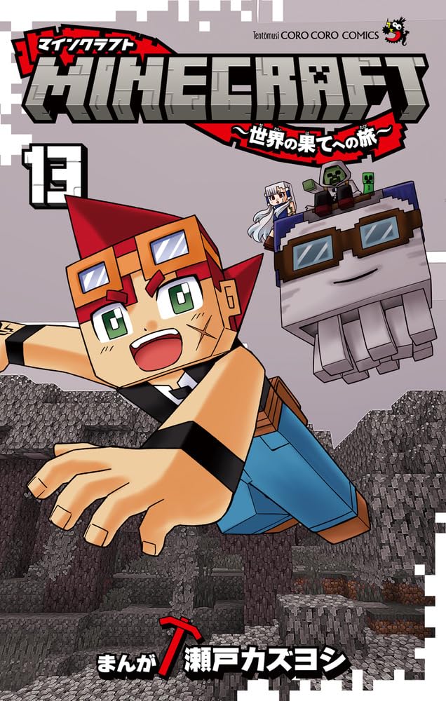 MINECRAFT~世界の果てへの旅~ (13) (コロコロコミックス) | 瀬戸
