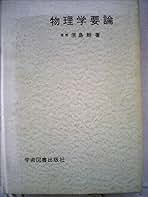 【中古】 物理学要論/学術図書出版社/原島鮮 物理学要論 | 原島 鮮 |本 | 通販 | Amazon