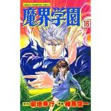 魔界学園（16） (少年チャンピオン・コミックス)