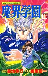 ドラマアルバムCD／魔界学園Ⅱ 激闘編 ドラマアルバムCD／魔界学園Ⅱ 激闘編 Amazon.co.jp: 魔界学園II