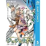 ジョジョの奇妙な冒険 第8部 ジョジョリオン 5 (ジャンプコミックスDIGITAL)