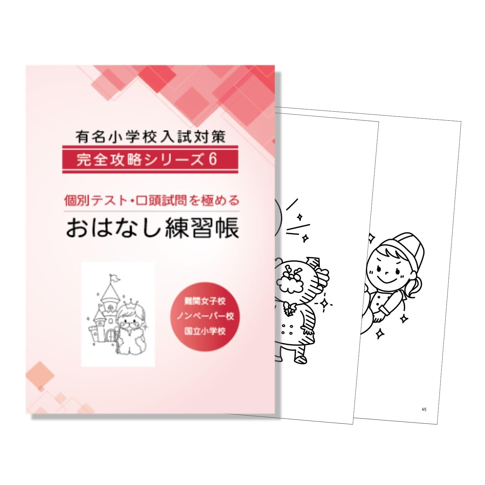 Amazon.co.jp: おはなし練習帳 小学校受験 口頭試問、面接 療育 発達
