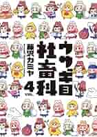 ウサギ目社畜科 4 (ヤングジャンプコミックス) | 藤沢 カミヤ