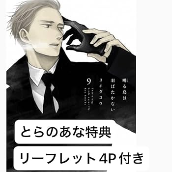 囀る鳥は羽ばたかない 1〜9 全巻セット ヨネダコウ 囀る鳥は羽ばたかない コミック 1-9巻セット | ヨネダコウ |本
