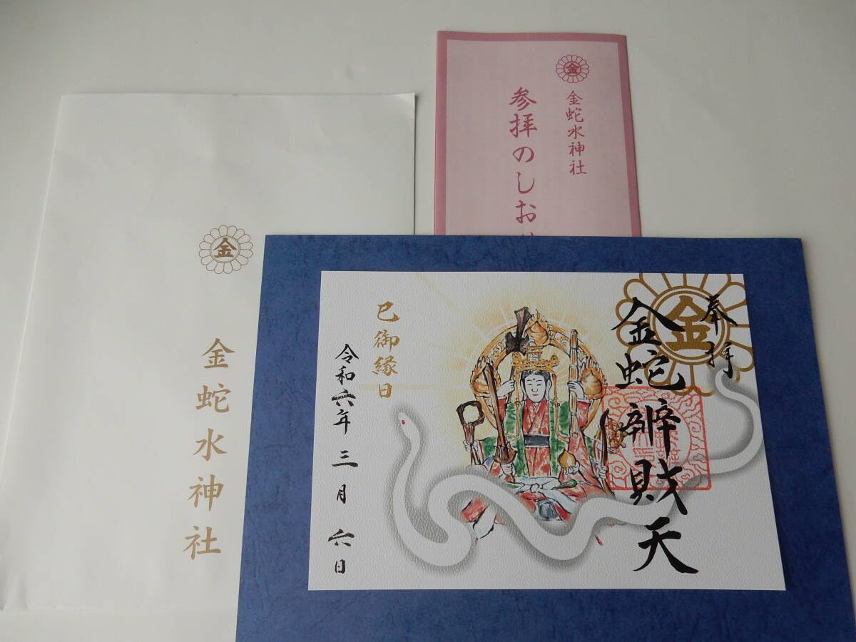 金蛇水神社 己巳の日 限定金運アップセット 限定御朱印 金蛇弁財天 金