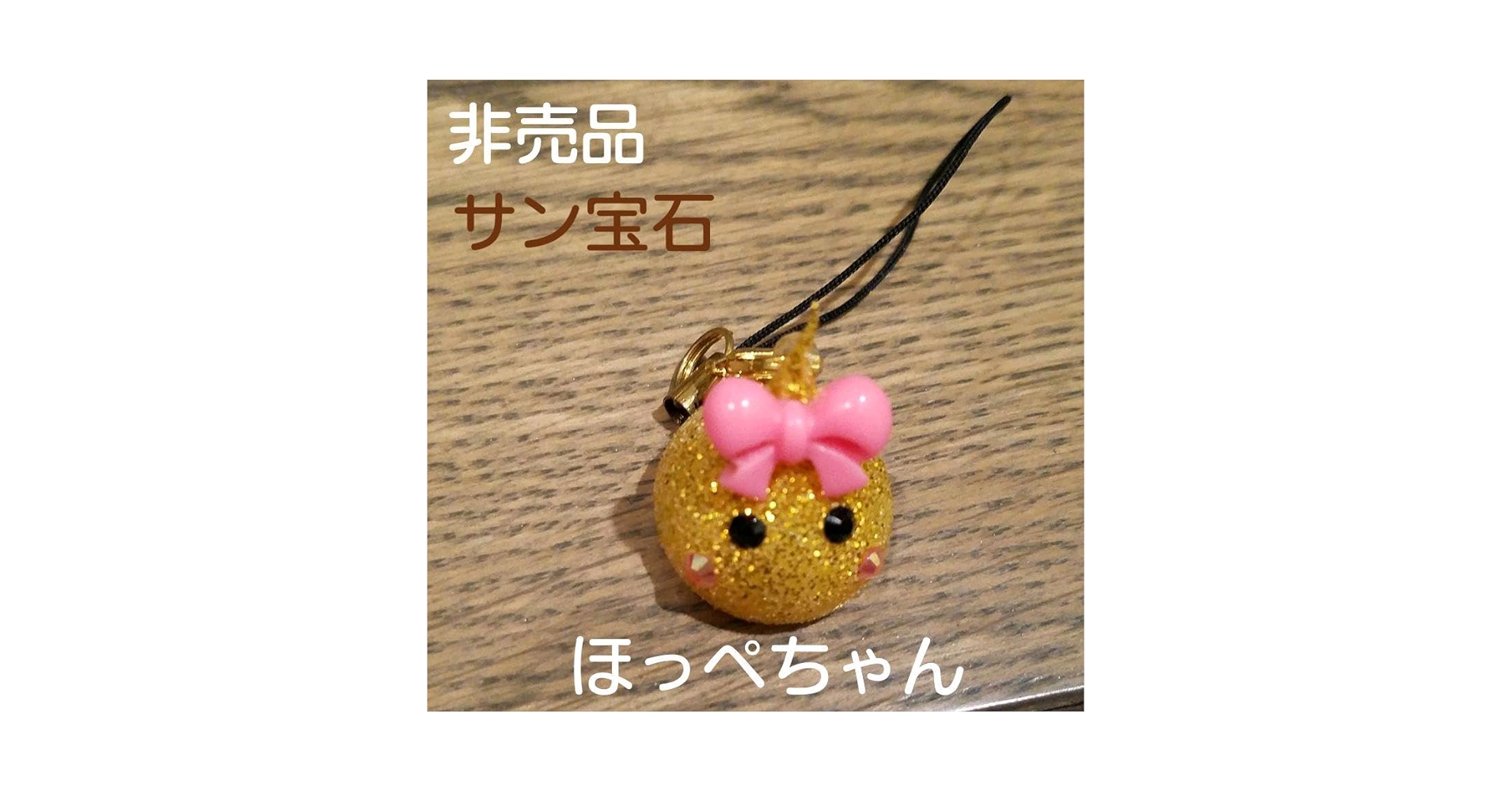 Amazon.co.jp: レア ほっぺちゃん ストラップ ゴールドラメ(サン