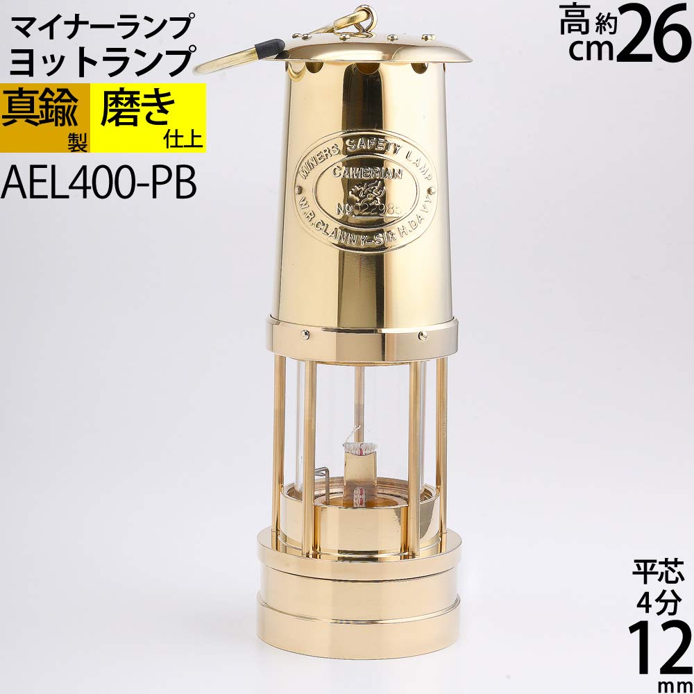 【最終値下げ】MINERS SAFETY LAMP カンブリアンランタン ブラス Amazon.co.jp: マイナーランプ マリンヨットランプ 真鍮製