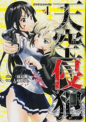 天空侵犯(21) (KCデラックス) | 大羽 隆廣, 三浦 追儺 |本 | 通販 | Amazon