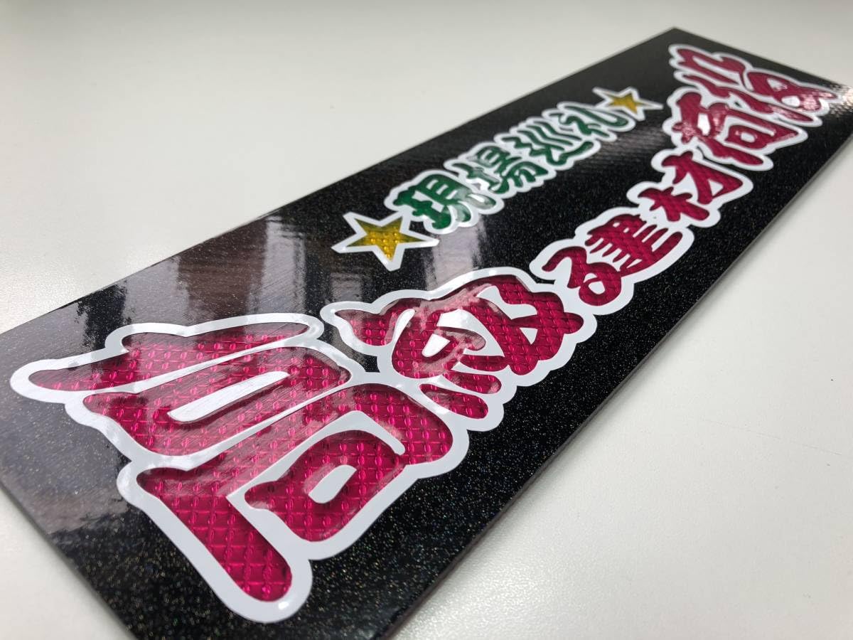 Amazon.co.jp: 高級建材荷役 ワンマン行灯 ダイヤカット＆ブラックラメ