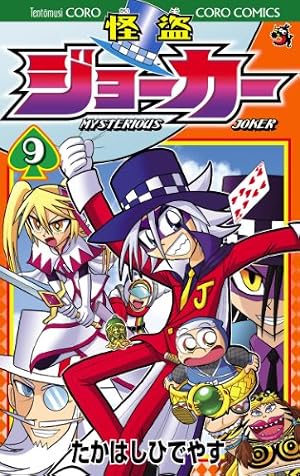 Amazon.co.jp: 怪盗ジョーカー（20） (てんとう虫コミックス) 電子