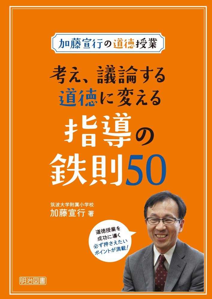 道徳授業原論 加藤宣行の道徳授業 考え、議論する道徳に変える導入・終末