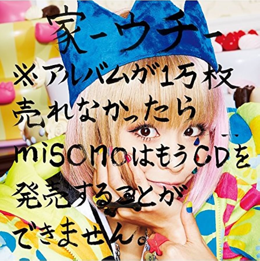 ネバーランド 生 say Me 家 ウチ misono アルバム4枚 新品 Amazon.co.jp: 家-ウチ-※アルバムが1万枚売れなかったら misono