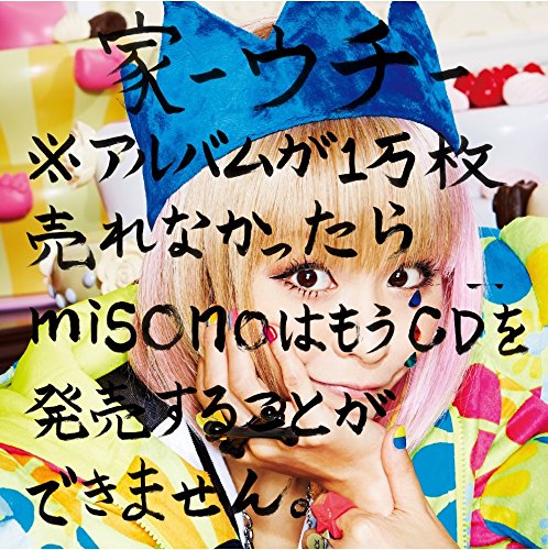 Amazon.co.jp: 家-ウチ-※アルバムが1万枚売れなかったら misonoはもう
